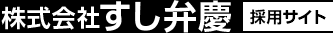 すし弁慶採用専門サイト